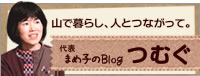 代表ブログつむぐ